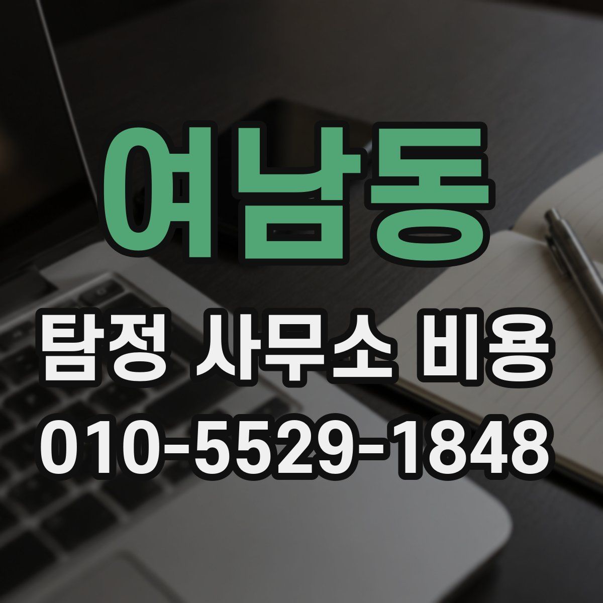 여남동 탐정 사무소 비용