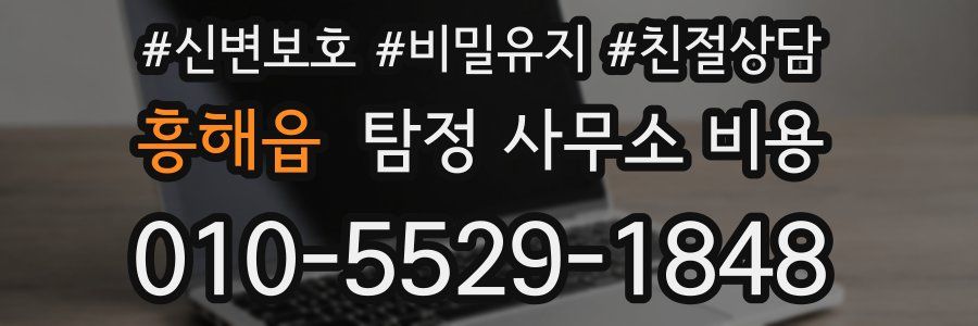 흥해읍 탐정 사무소 비용