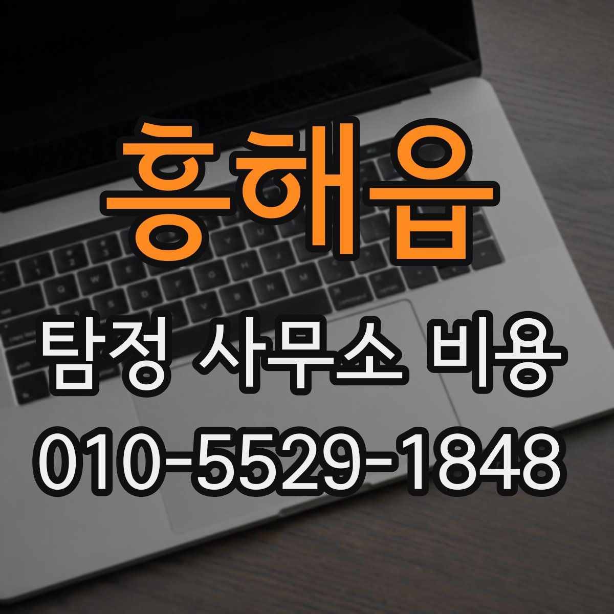 흥해읍 탐정 사무소 비용