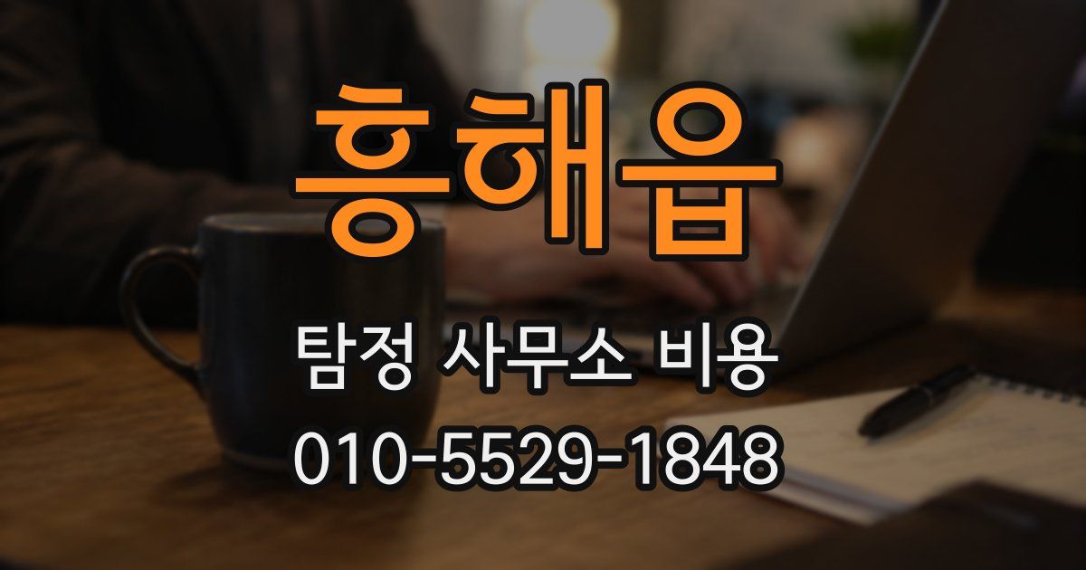 흥해읍 탐정 사무소 비용