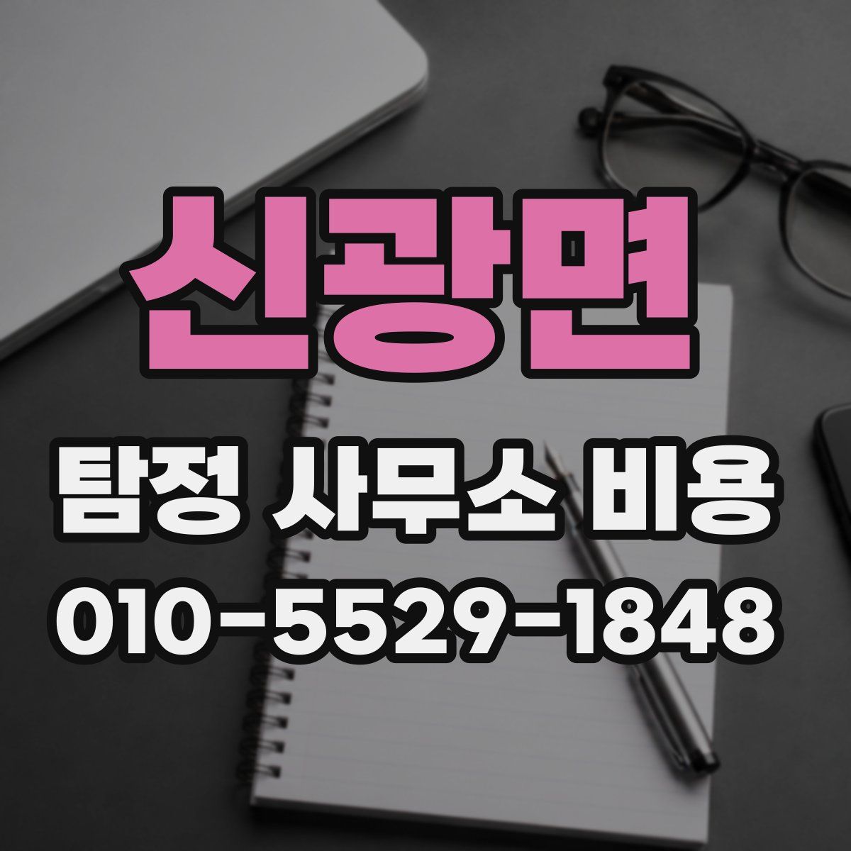 신광면 탐정 사무소 비용