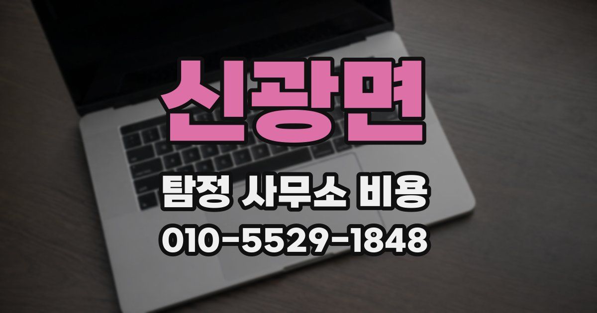 신광면 탐정 사무소 비용
