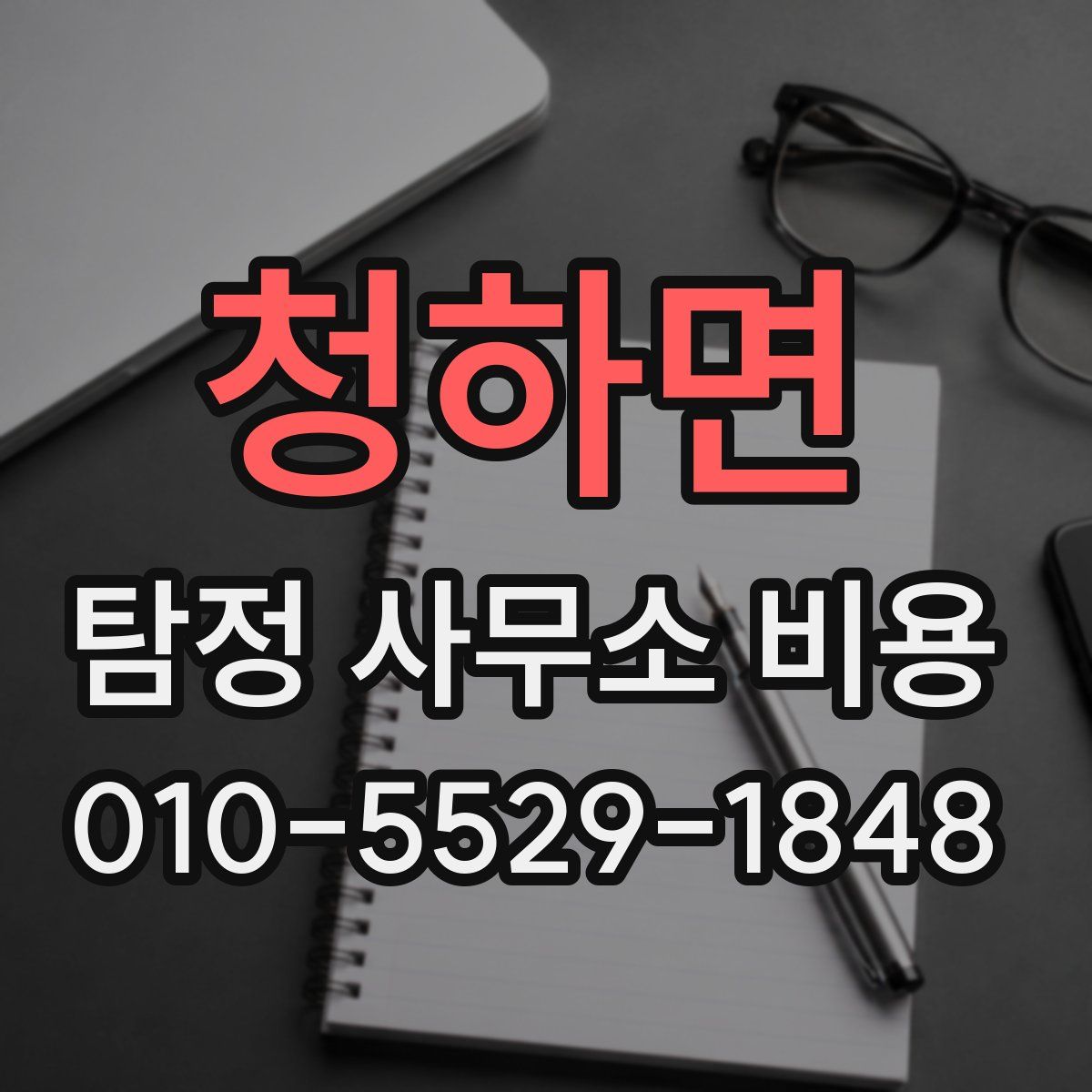 청하면 탐정 사무소 비용