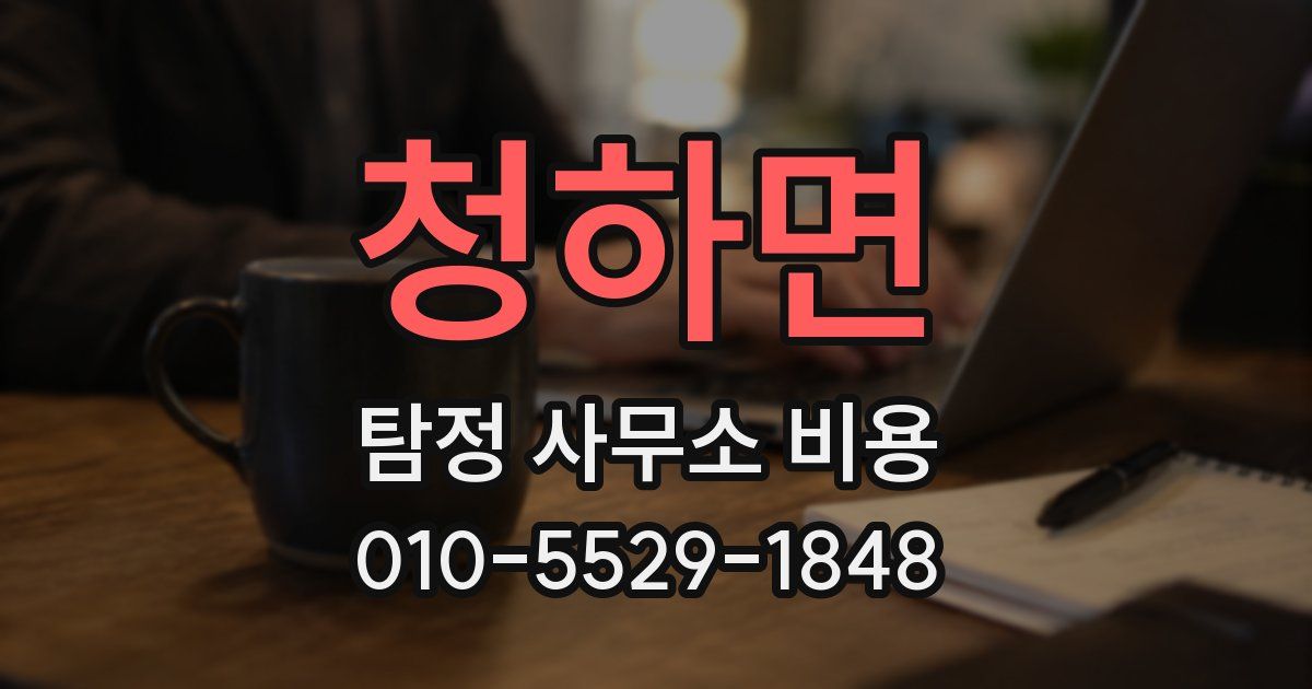 청하면 탐정 사무소 비용