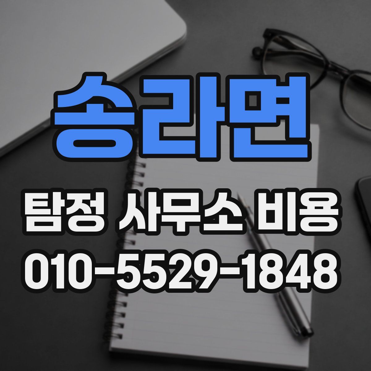 송라면 탐정 사무소 비용