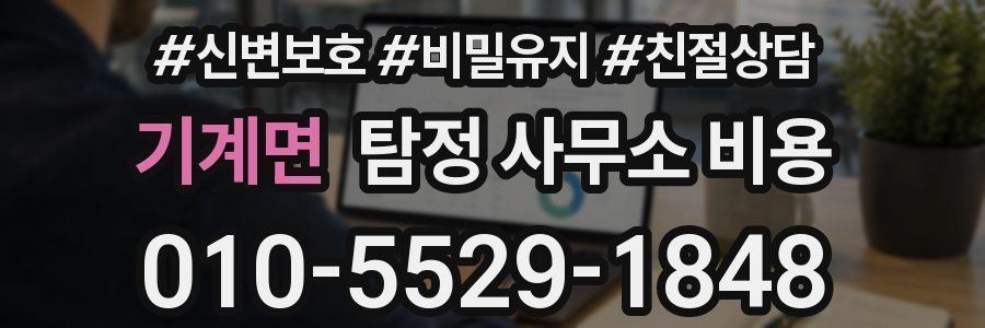 기계면 탐정 사무소 비용