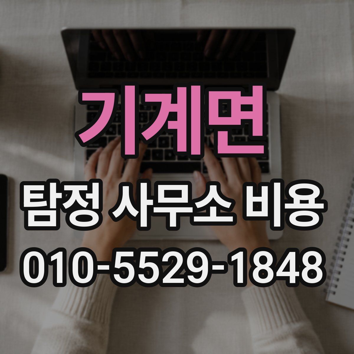 기계면 탐정 사무소 비용