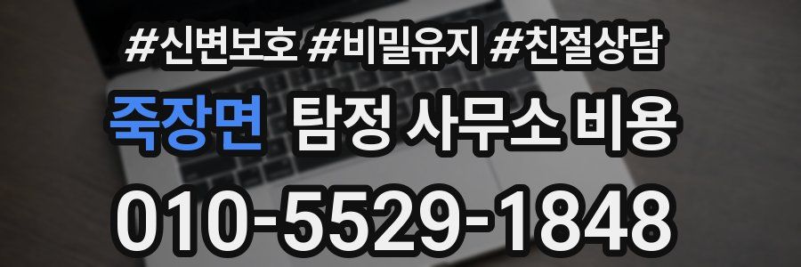 죽장면 탐정 사무소 비용