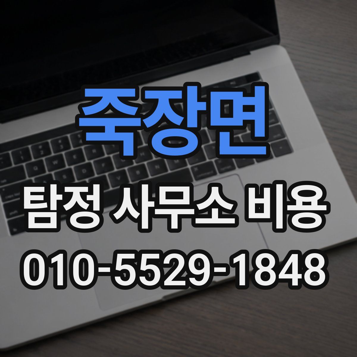 죽장면 탐정 사무소 비용