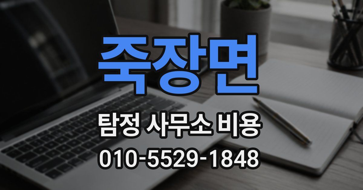 죽장면 탐정 사무소 비용