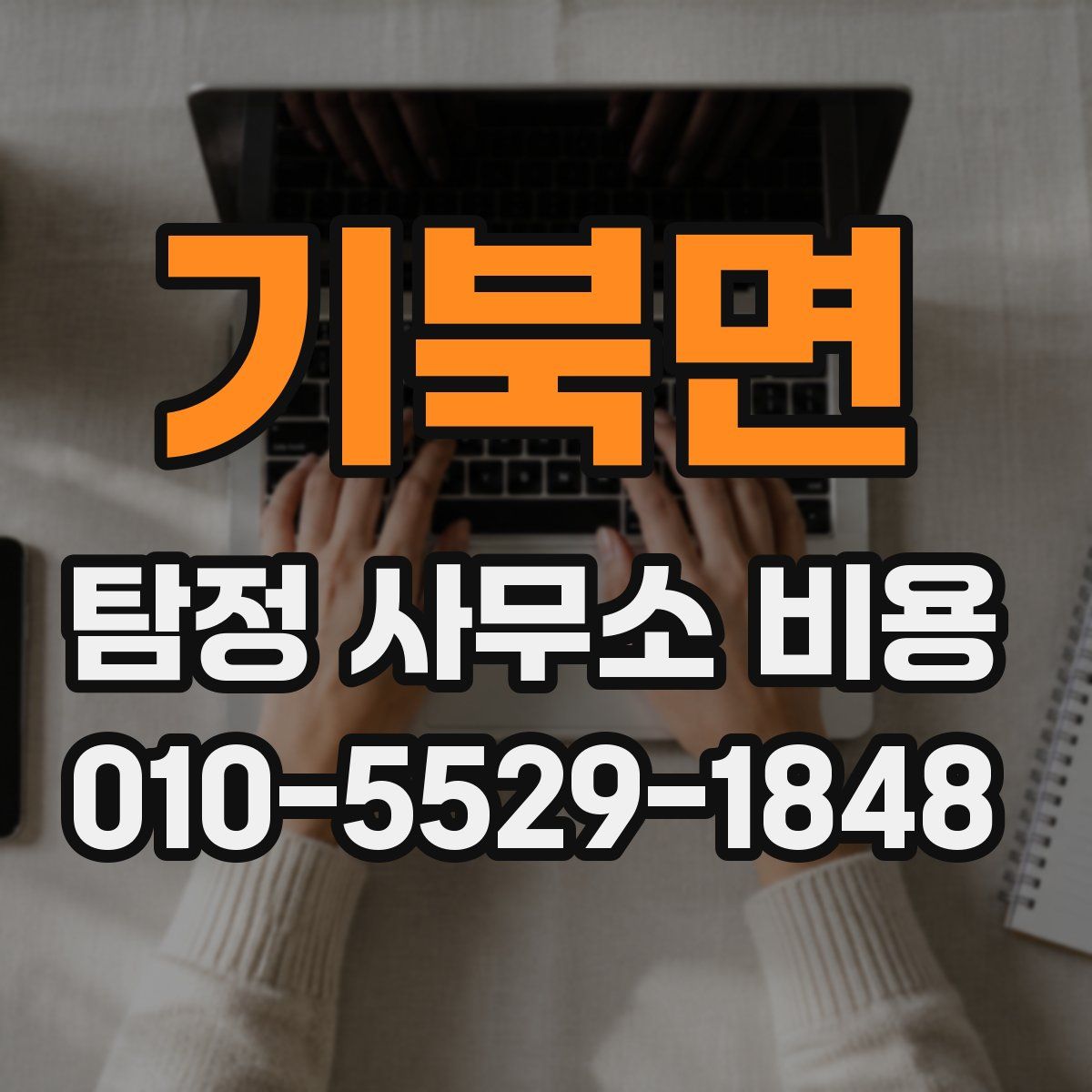기북면 탐정 사무소 비용