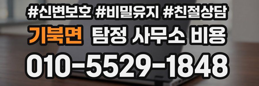 기북면 탐정 사무소 비용