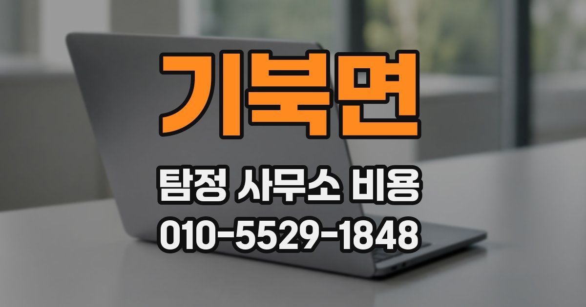 기북면 탐정 사무소 비용