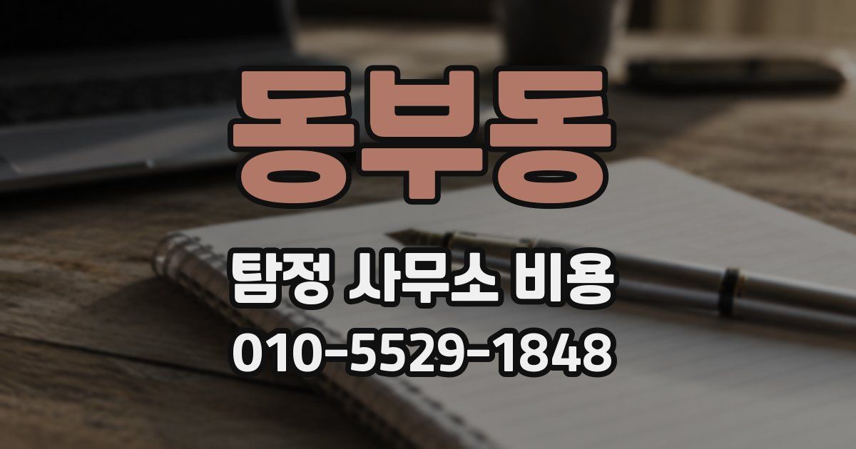 동부동 탐정 사무소 비용