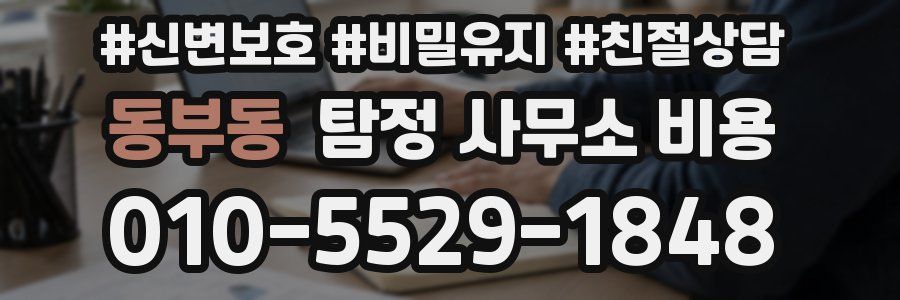 동부동 탐정 사무소 비용