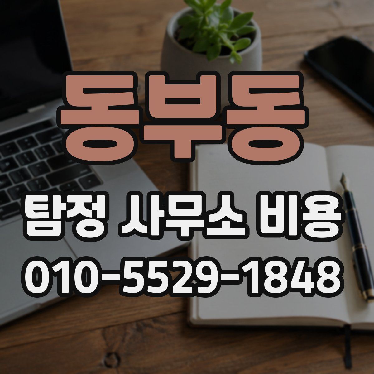 동부동 탐정 사무소 비용
