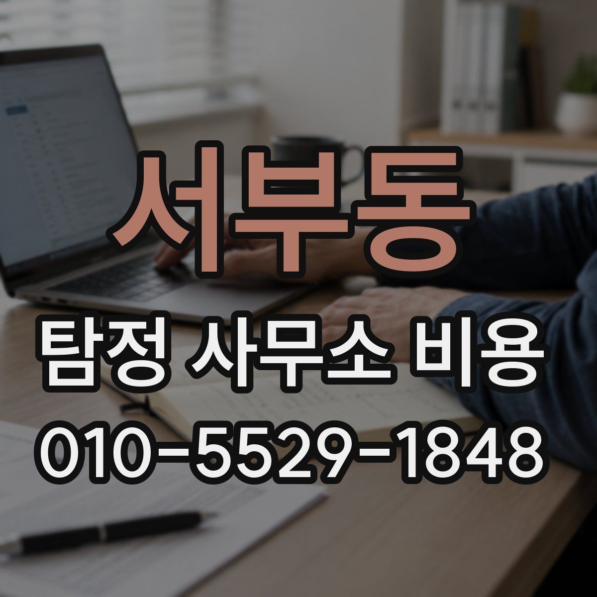 서부동 탐정 사무소 비용