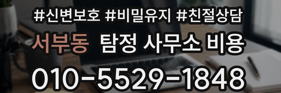 서부동 탐정 사무소 비용