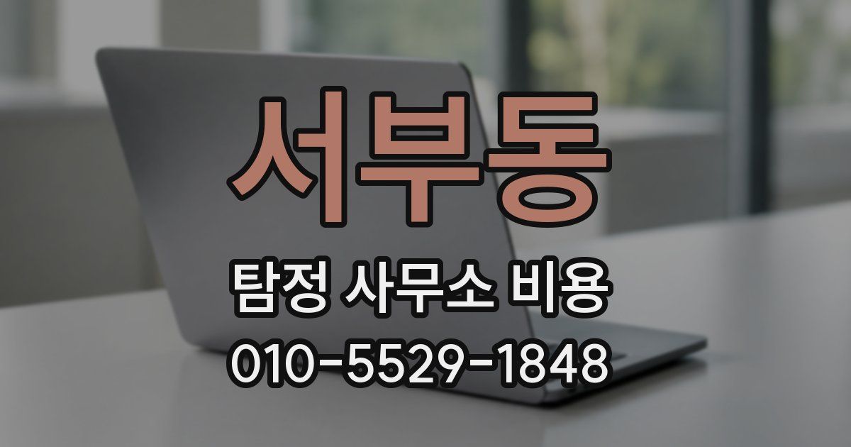 서부동 탐정 사무소 비용