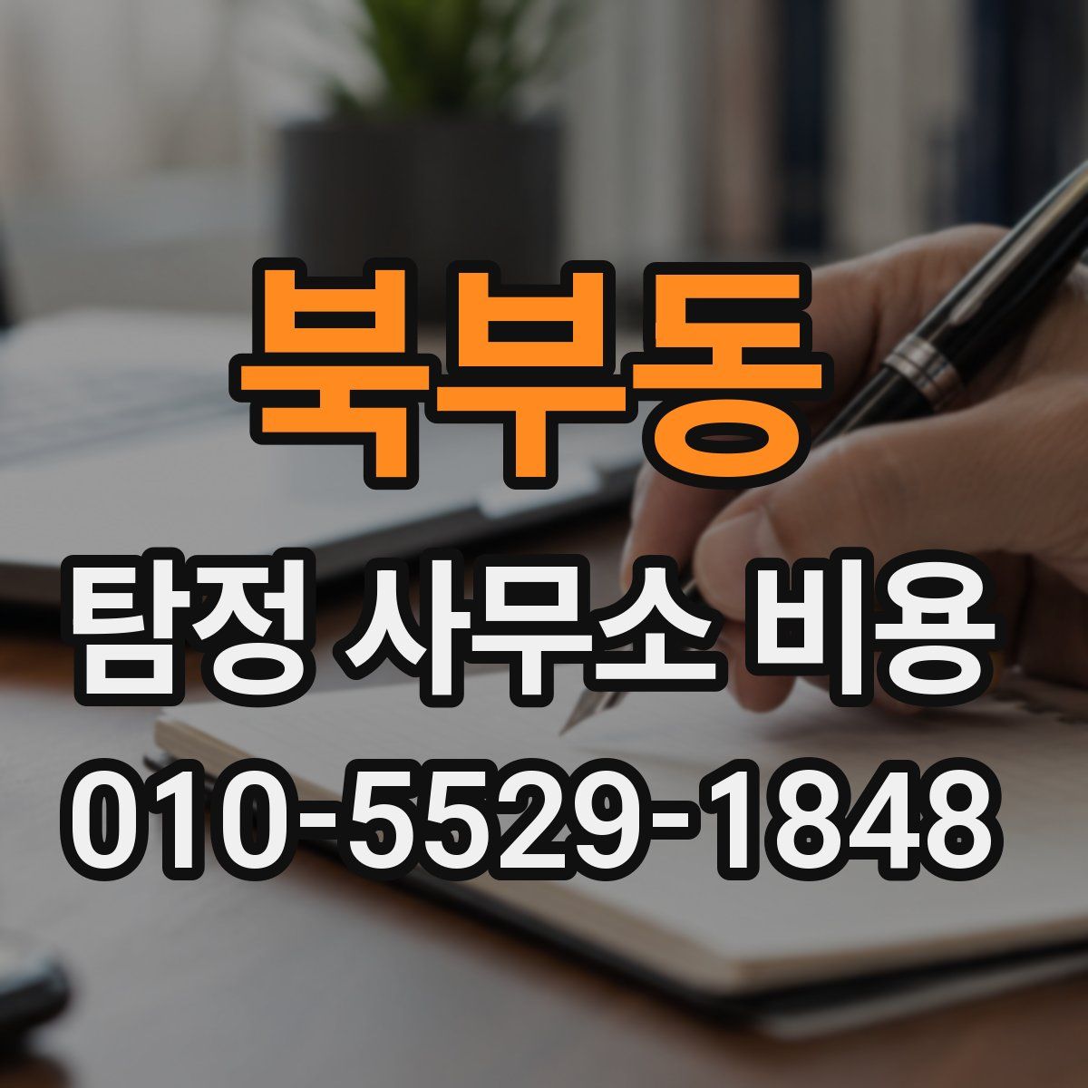 북부동 탐정 사무소 비용