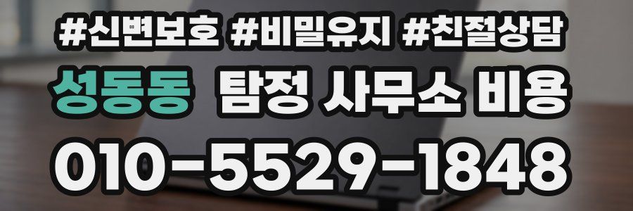 성동동 탐정 사무소 비용