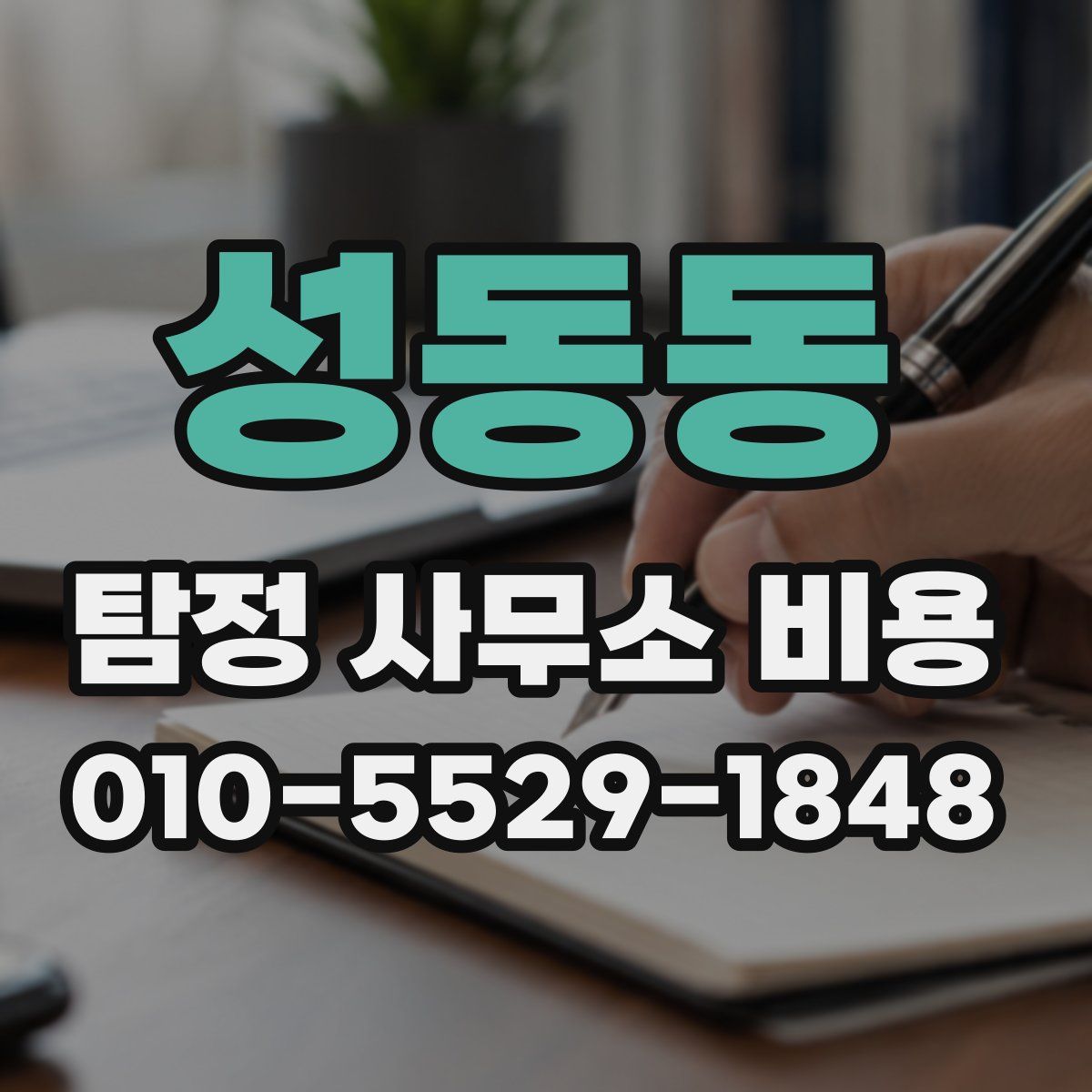 성동동 탐정 사무소 비용