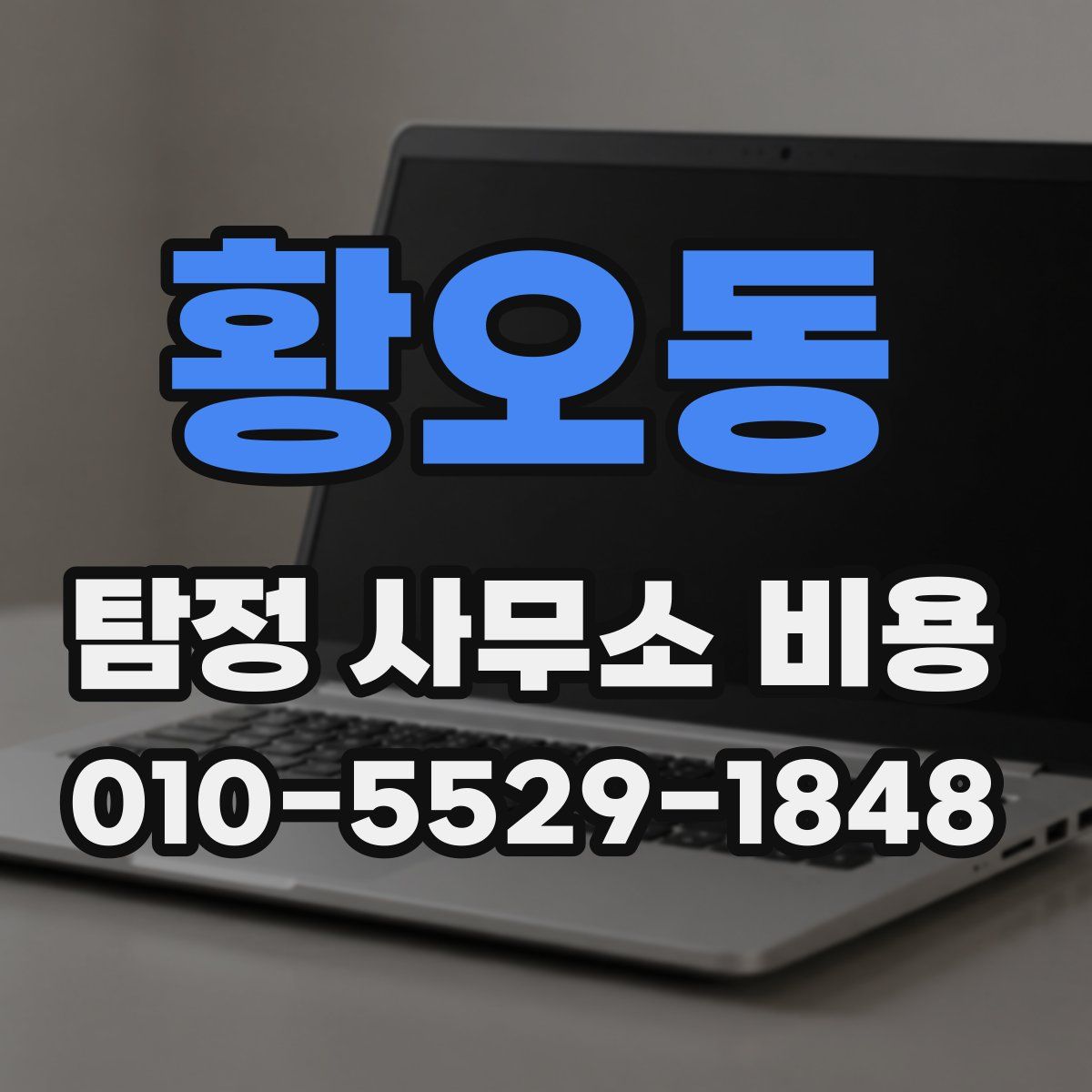 황오동 탐정 사무소 비용