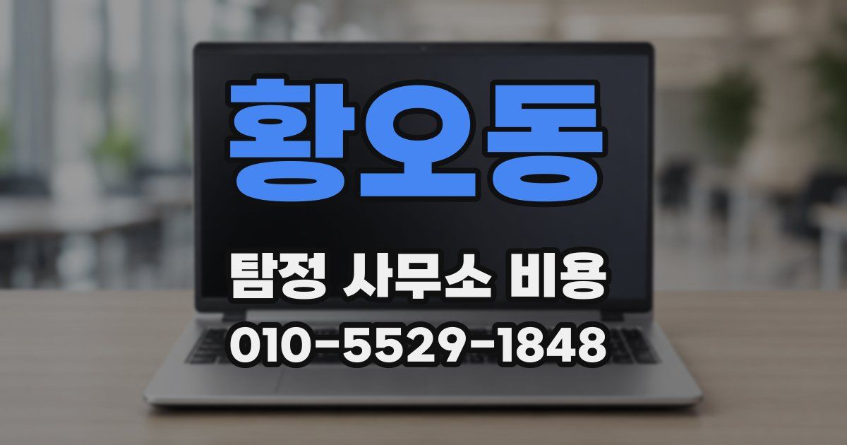 황오동 탐정 사무소 비용