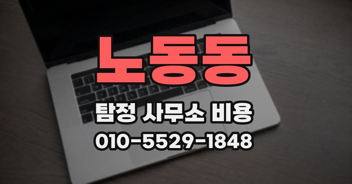 노동동 탐정 사무소 비용