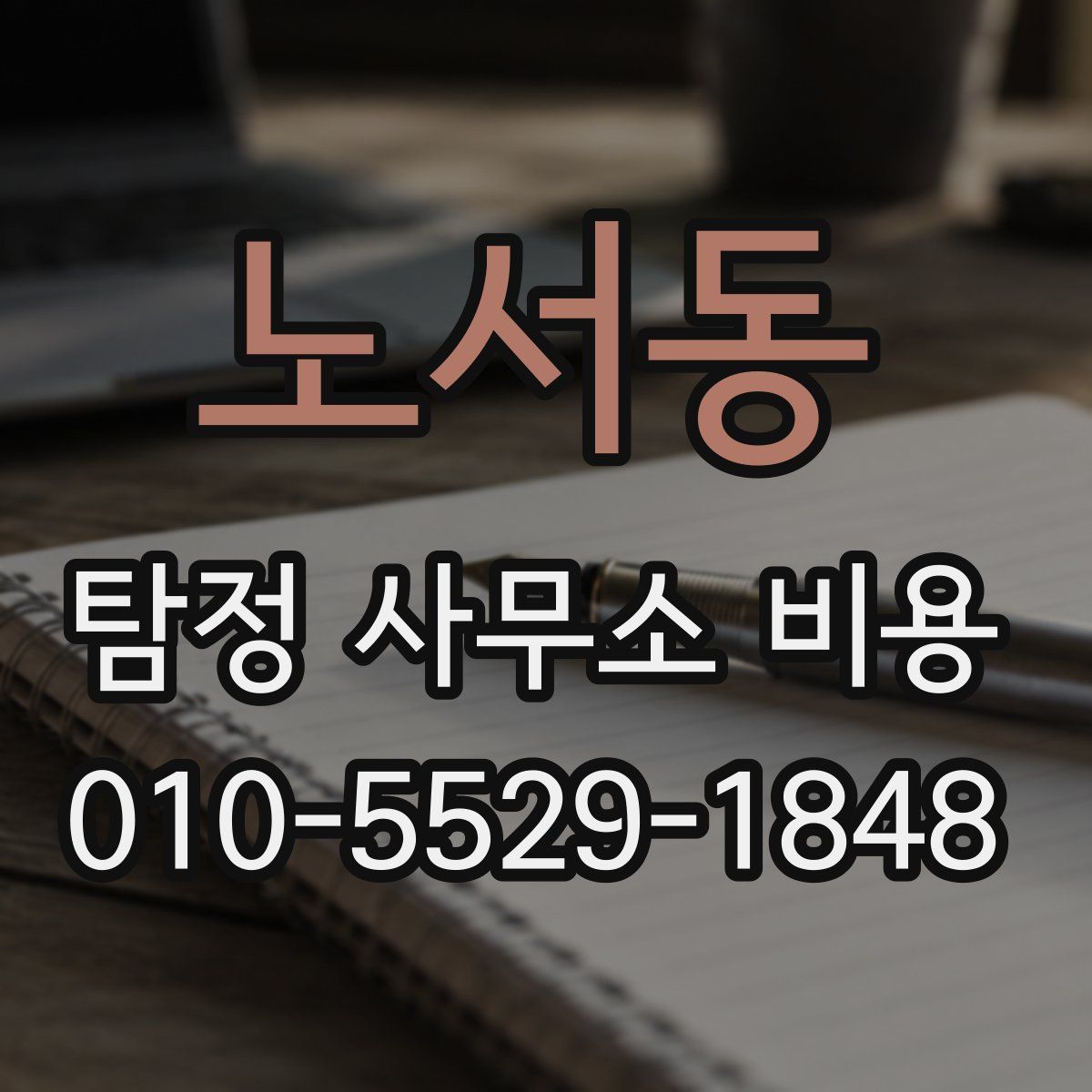노서동 탐정 사무소 비용