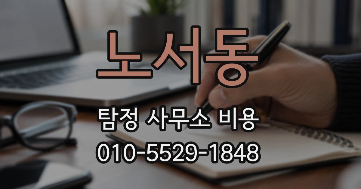 노서동 탐정 사무소 비용