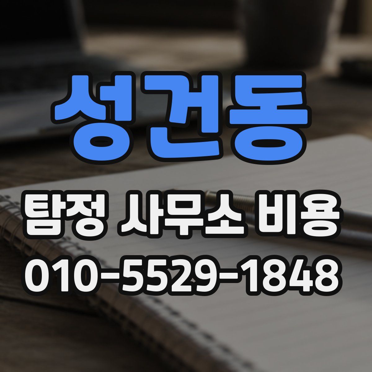 성건동 탐정 사무소 비용