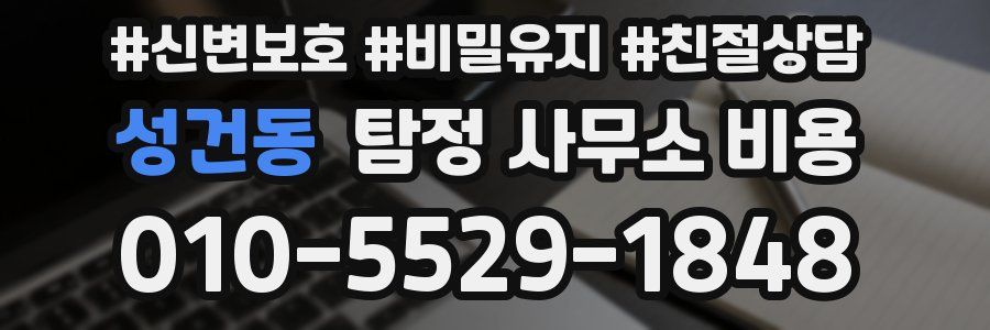 성건동 탐정 사무소 비용