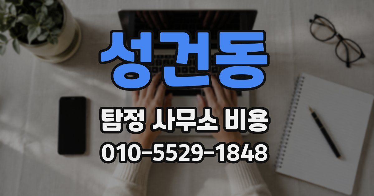 성건동 탐정 사무소 비용