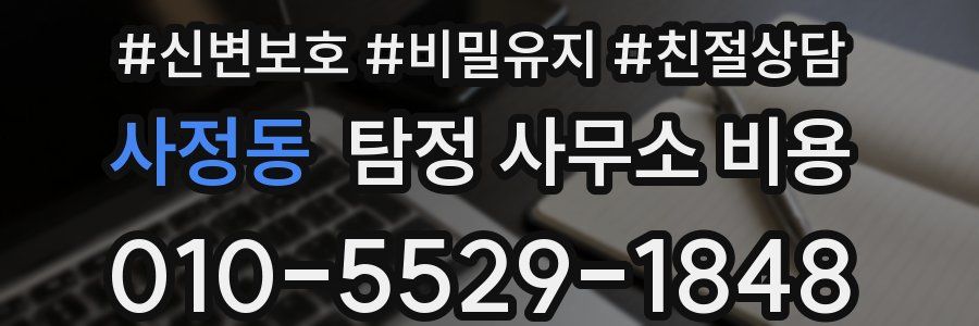 사정동 탐정 사무소 비용