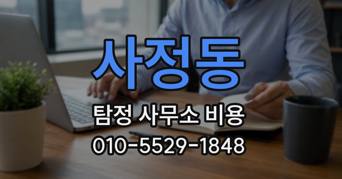 사정동 탐정 사무소 비용