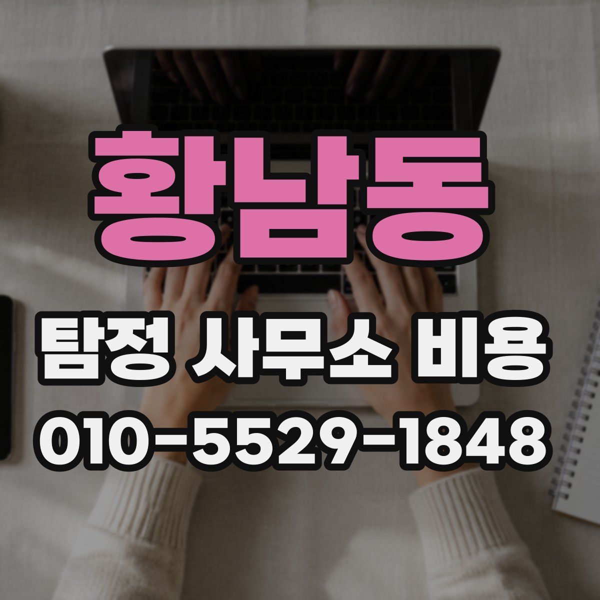 황남동 탐정 사무소 비용