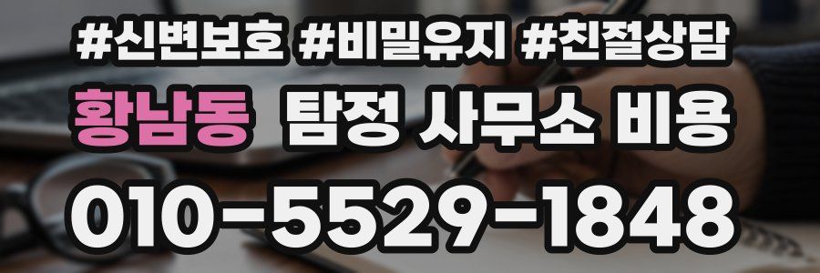 황남동 탐정 사무소 비용