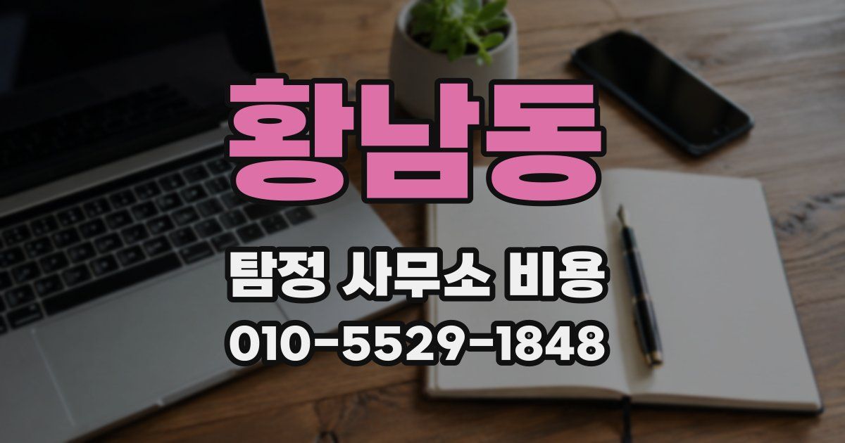 황남동 탐정 사무소 비용