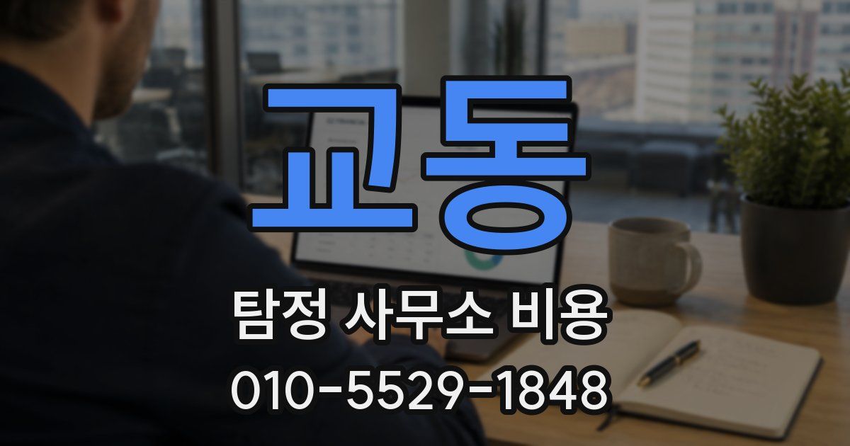 교동 탐정 사무소 비용