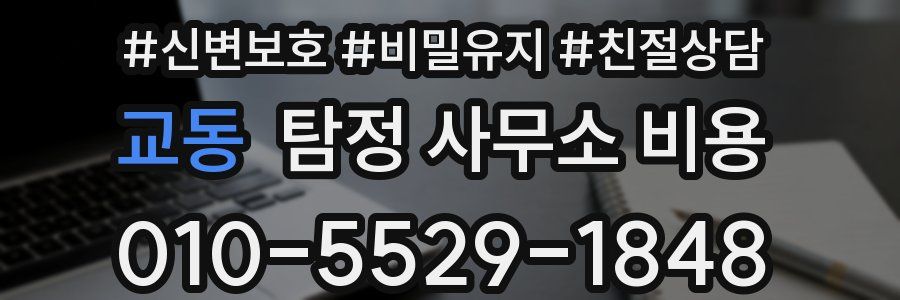 교동 탐정 사무소 비용