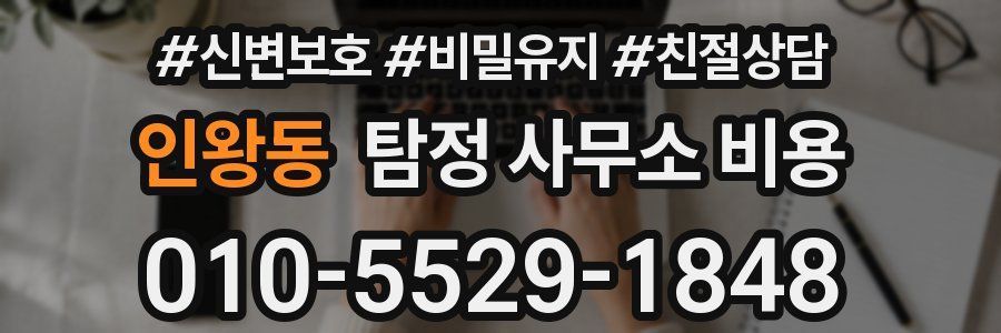 인왕동 탐정 사무소 비용