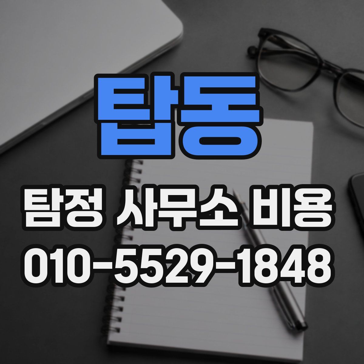 탑동 탐정 사무소 비용