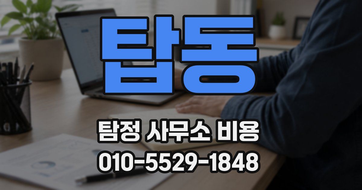 탑동 탐정 사무소 비용