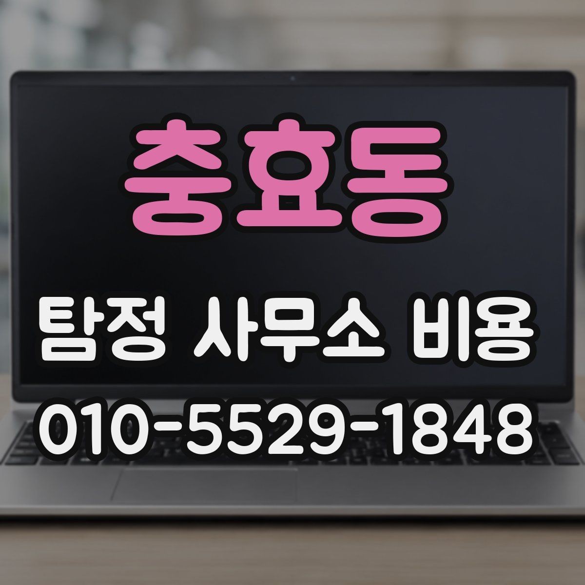 충효동 탐정 사무소 비용 상담에서 자주 나오는 질문