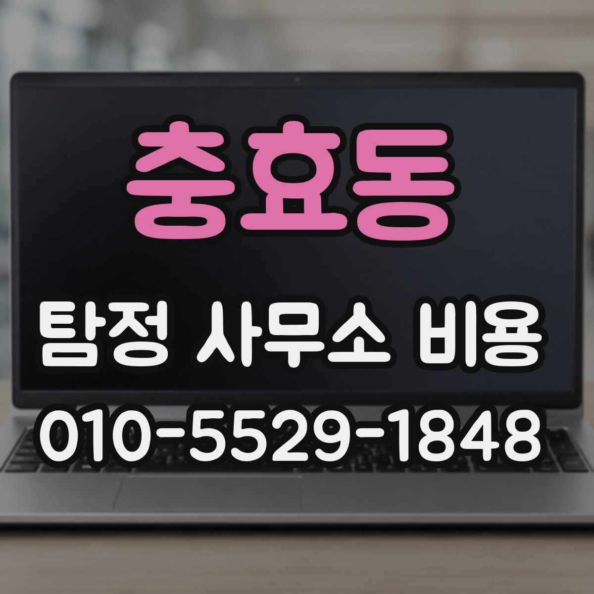 충효동 탐정 사무소 비용