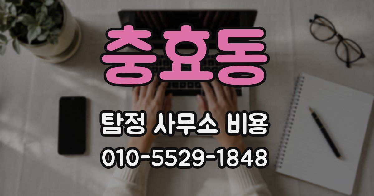 충효동 탐정 사무소 비용