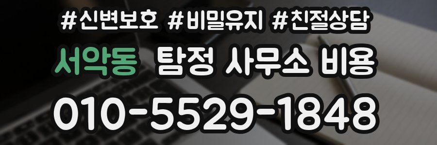 서악동 탐정 사무소 비용