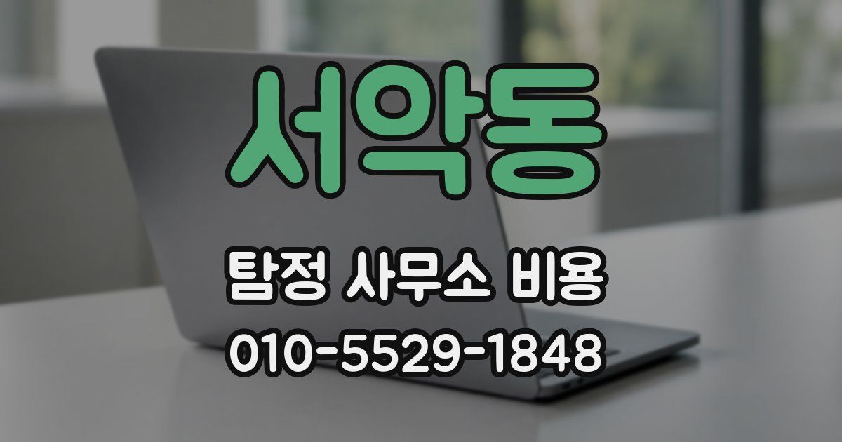 서악동 탐정 사무소 비용