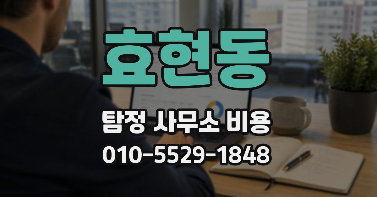 효현동 탐정 사무소 비용